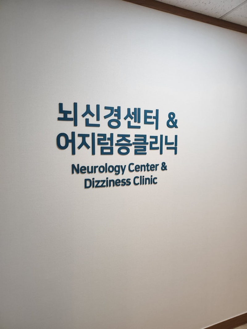 심인성/경추성 어지럼증 완치 후기, 어지러울 때 도움됐던 개인적인 방법