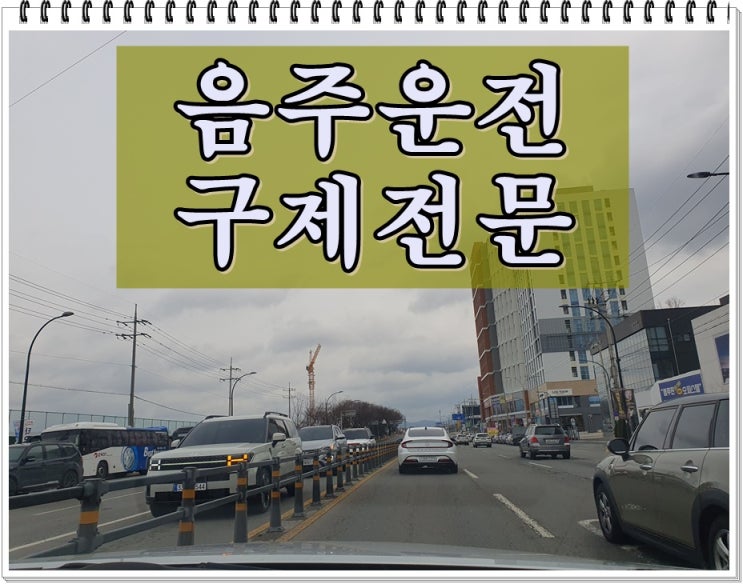  서산 음주운전 행정사 단속으로 면허취소 받았다면