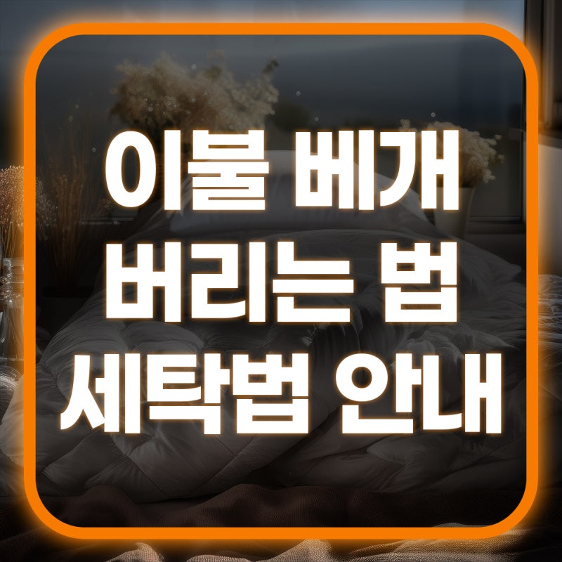 이불 베개 버리는 법 베개솜 세탁 주기