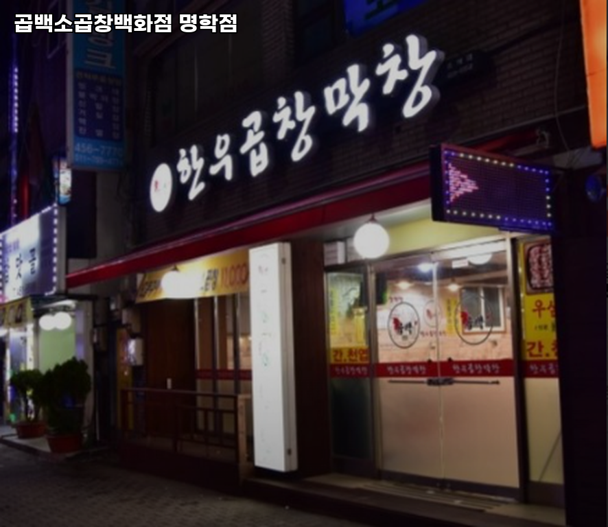 곱백소곱창백화점 명학점 사진 4