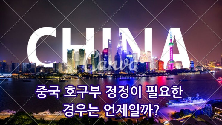  중국 호구부 정정이 필요한 경우는 언제일까?
