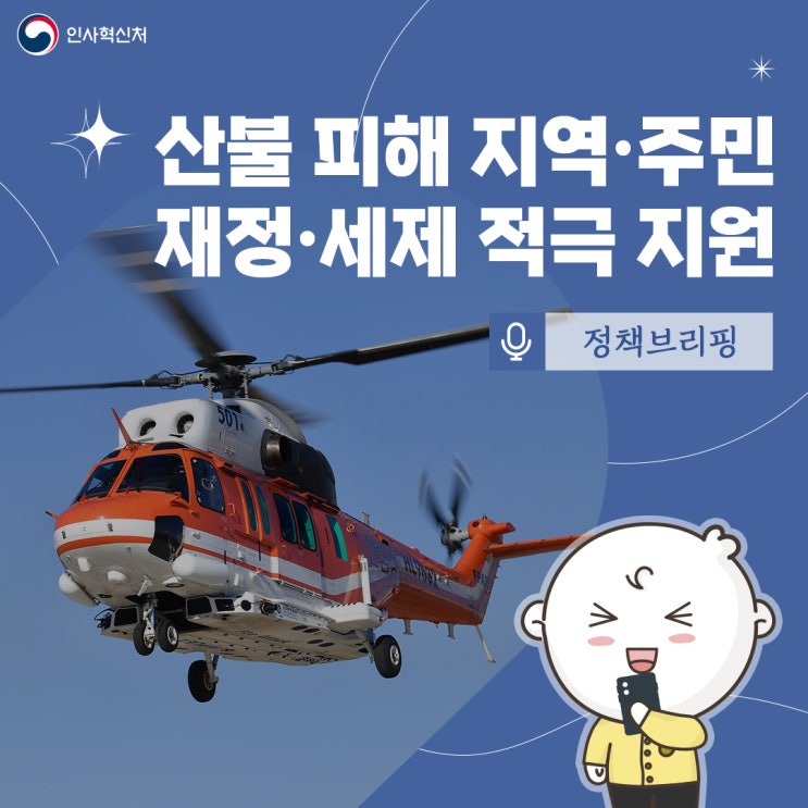 <b>산불 피해</b> 지역·<b>주민</b>에 지방세 감면 등 재정·세제 적극 <b>지원</b>