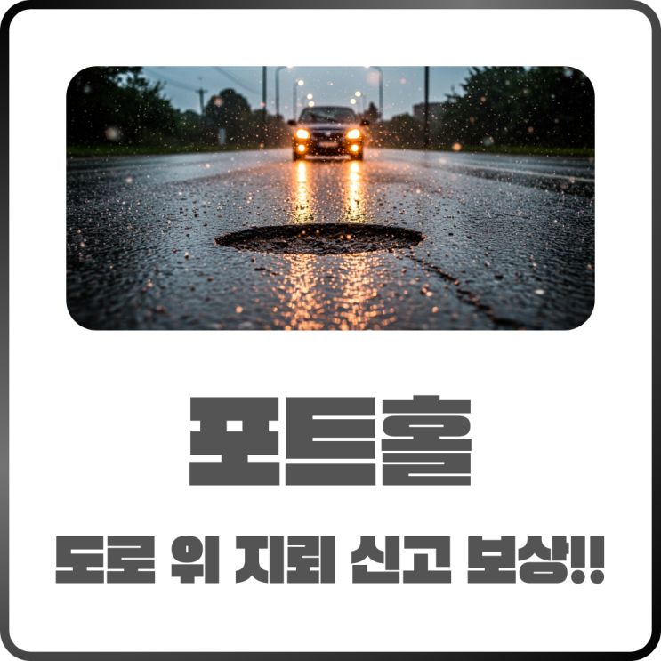  도로 위 지뢰 포트홀! 뜻 신고방법 보상금액까지