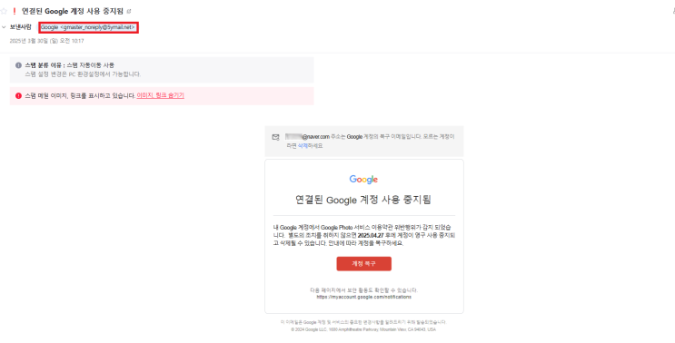 [주의] 신종 스팸메일 - "연결된 Google 계정 사용 중지 됨"