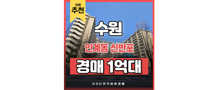 수원시청아파트 인계동 신반포 재건축 경매 물건 수원시청아파트 인계동 신반포 재건축 경매 물건