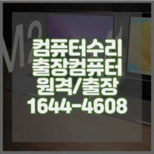  부산동구에서 제공하는 다양한 컴퓨터 및 노트북 수리 서비스
