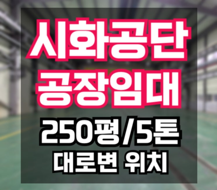  [시화공단 공장 임대] 공장 250평/270평/265평 10톤 5톤