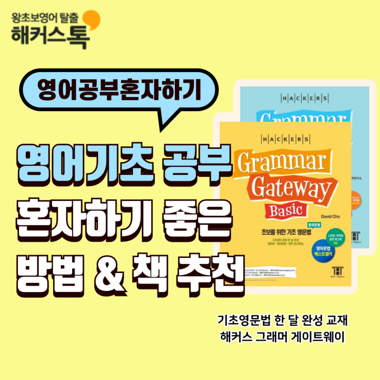  영어 기초 공부 혼자하기 좋은 방법 & 책 추천