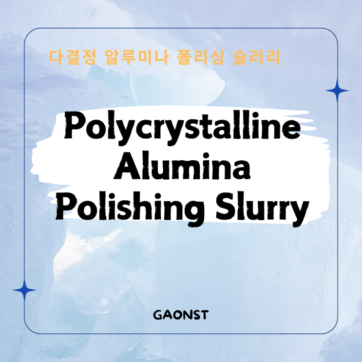  다결정 알루미나 폴리싱 슬러리_Polycrystalline Alumina Polishing Slurry