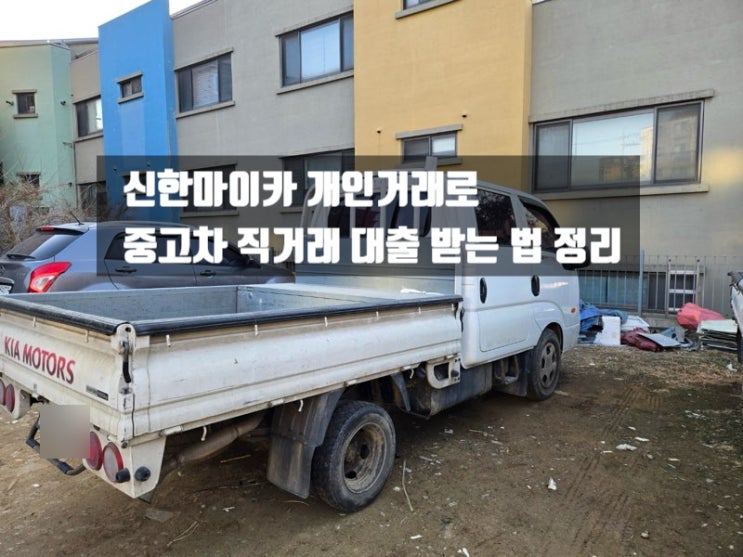  신한마이카 개인거래로 중고차 직거래 대출 받는 법 정리