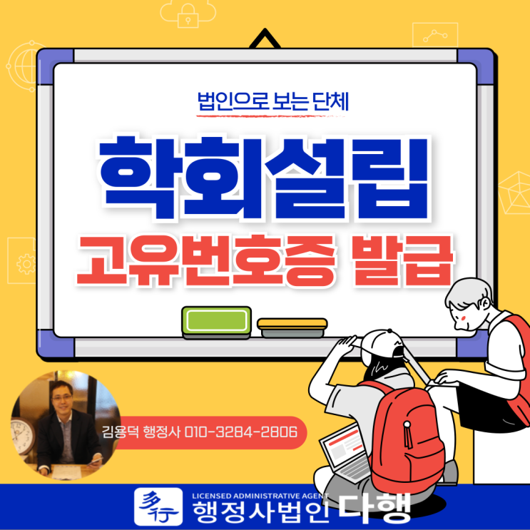  학회 동문회 설립, 고유번호증 발급_행정사 법인 다행