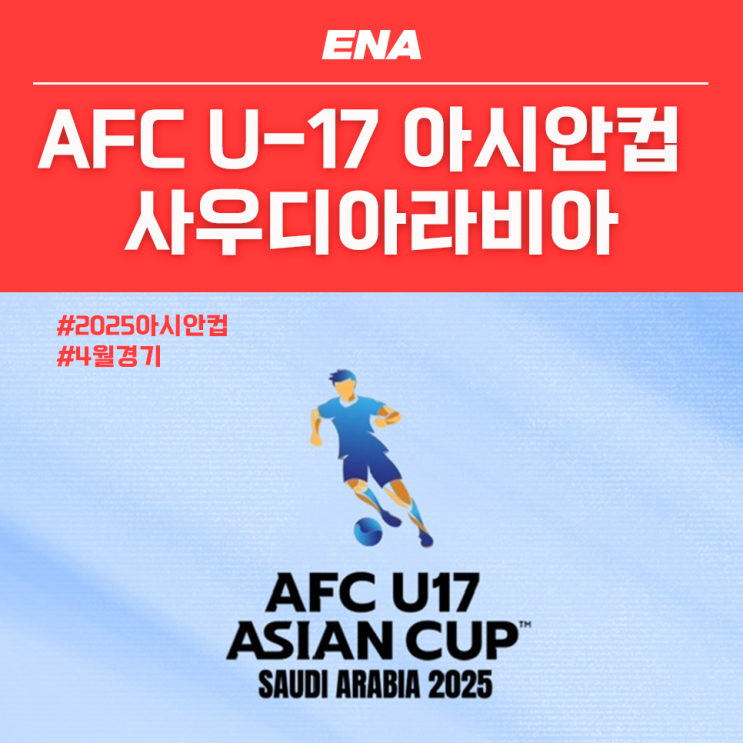 4월에 찾아올 2025 AFC <b>U-17 아시안컵</b> 사우디아라비아... 