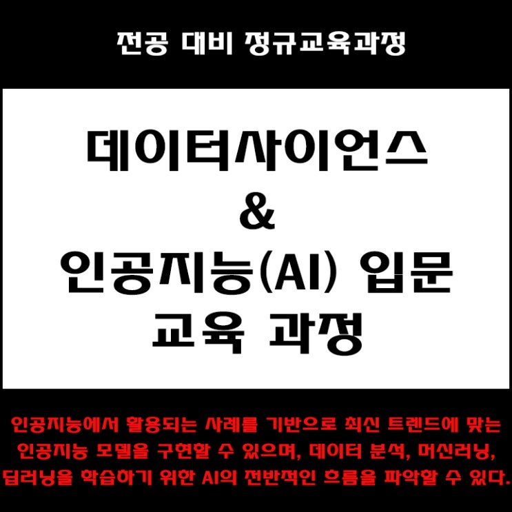  데이터사이언스, 인공지능(AI) 입문 컴퓨터 전공대비 교육 과정 컴퓨터 학원, KG에듀원 아이티뱅크