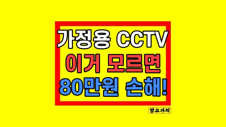 KT 가정용 CCTV 설치 주의사항 비용 비교 KT 가정용 CCTV 설치 주의사항 비용 비교