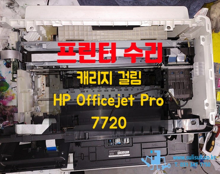  [수리] HP Officejet Pro 7720 A3 프린터 복합기/캐리지 걸림으로 인쇄 안돼요/안양 프린터 수리 군포 프린터 수리 과천 프린터 수리 의왕 프린터 수리