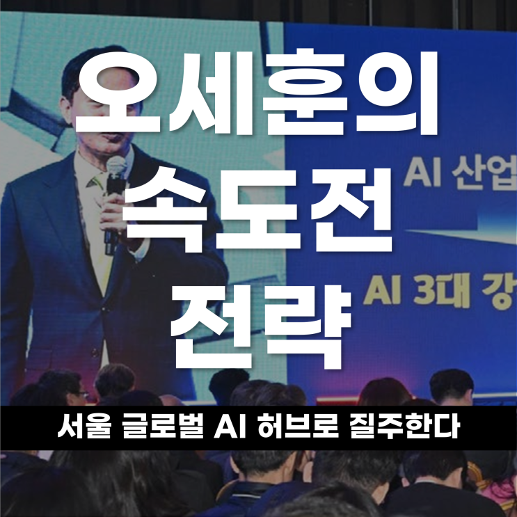  서울 글로벌 AI 허브로 질주한다 오세훈의 속도전 전략