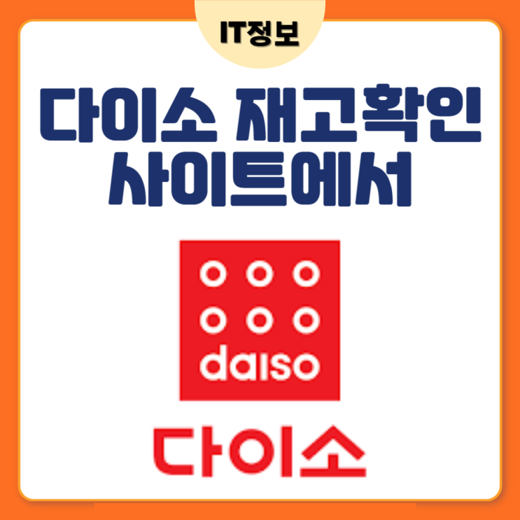  다이소재고확인 사이트에서 간단하게