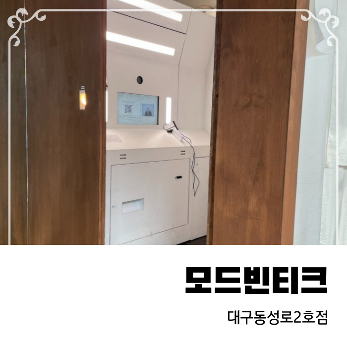  대구 중앙로 빈티지 네컷 셀프사진관 모드빈티크 동성로2호점