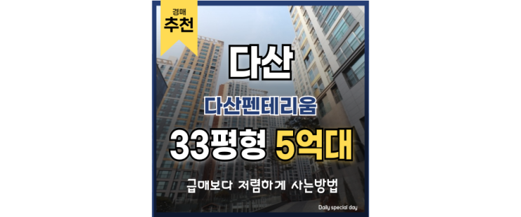 다산아파트경매 다산펜테리움 초품아 아파트 권리 분석 다산아파트경매 다산펜테리움 초품아 아파트 권리 분석