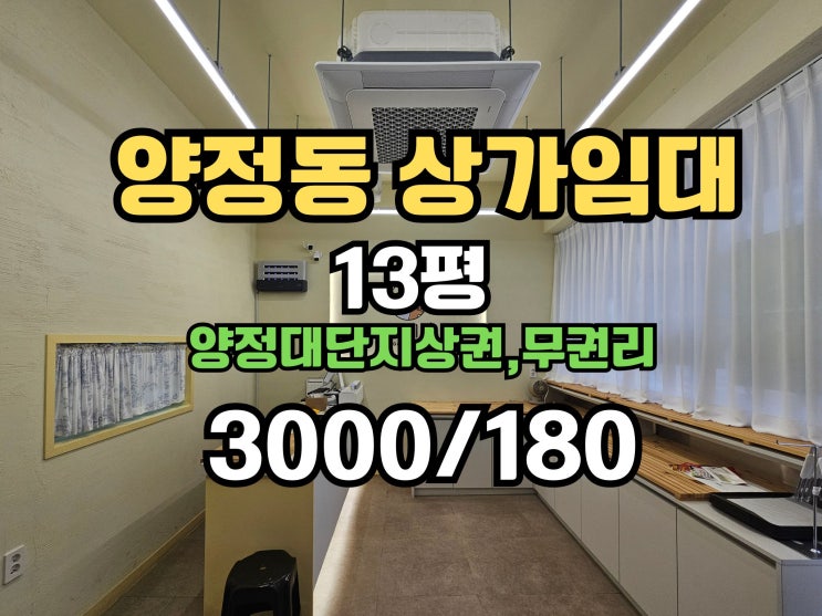  양정동상가임대 무권리 신축대단지 상권,유동인구많고 가시성좋은 1층 상가