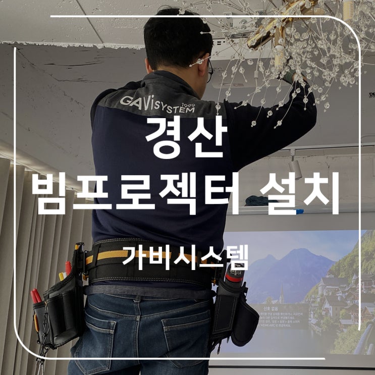  경산 빔프로젝터 공간 임대 카페 영상 시청, 프레젠테이션용 설치했어요. 대구, 경산 빔프로젝트 전문
