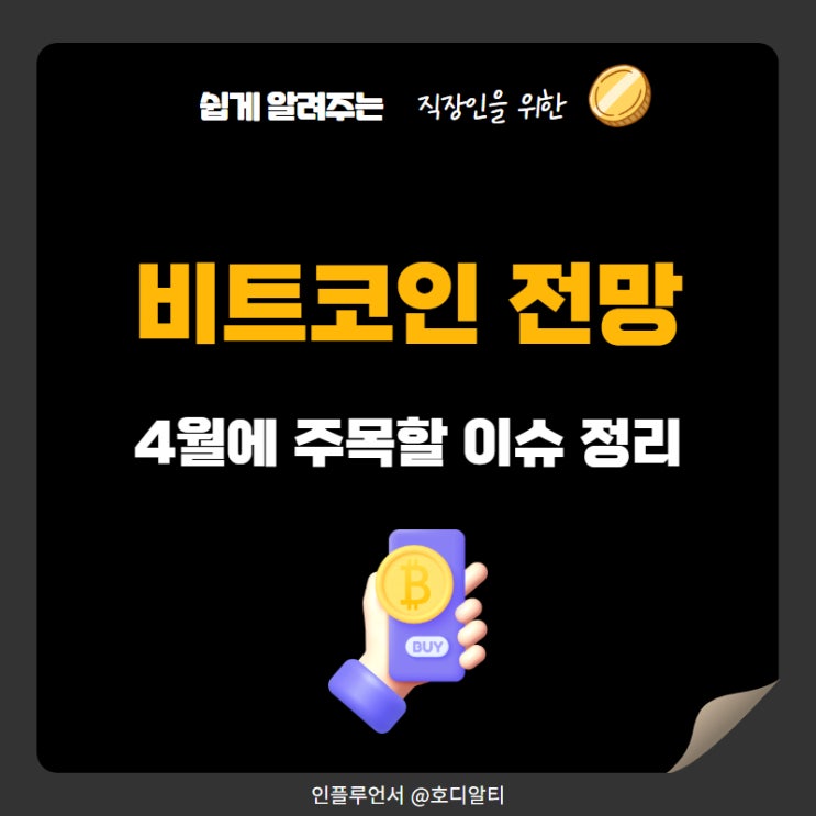 가상화폐 비트코인 전망 무너진차트 +4월 이슈를 주목할 것