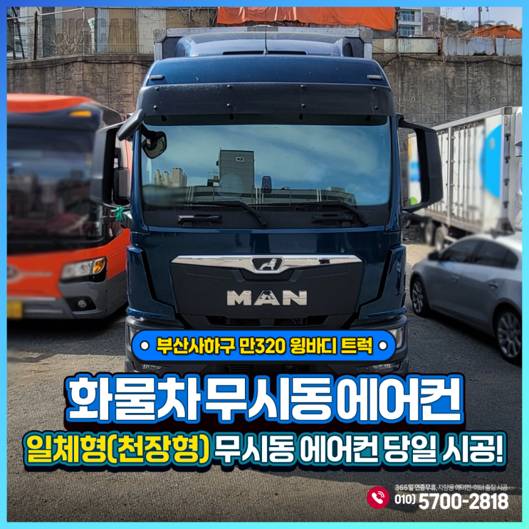  부산사하구 만320윙바디 트럭 무시동에어컨 + 하이센스 천장형(일체형)당일 출장시공!!