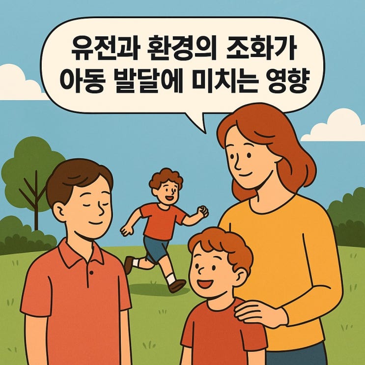  유전과 환경의 조화가 아동 발달에 미치는 영향