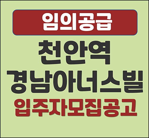  천안역 경남아너스빌 어반하이츠 분양가 임의공급 입주자모집공고
