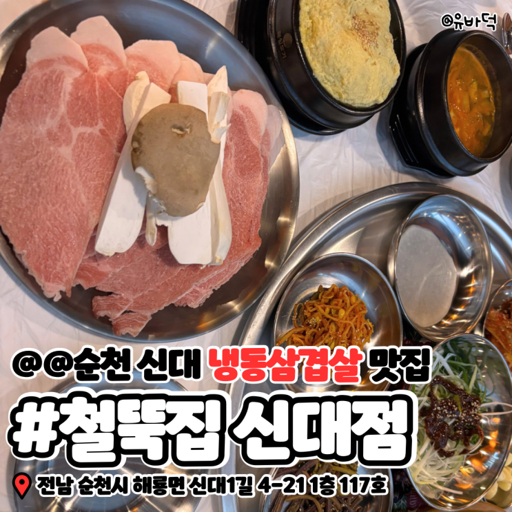  순천 신대지구 냉동삼겹살 맛집 철뚝집 순천 신대점