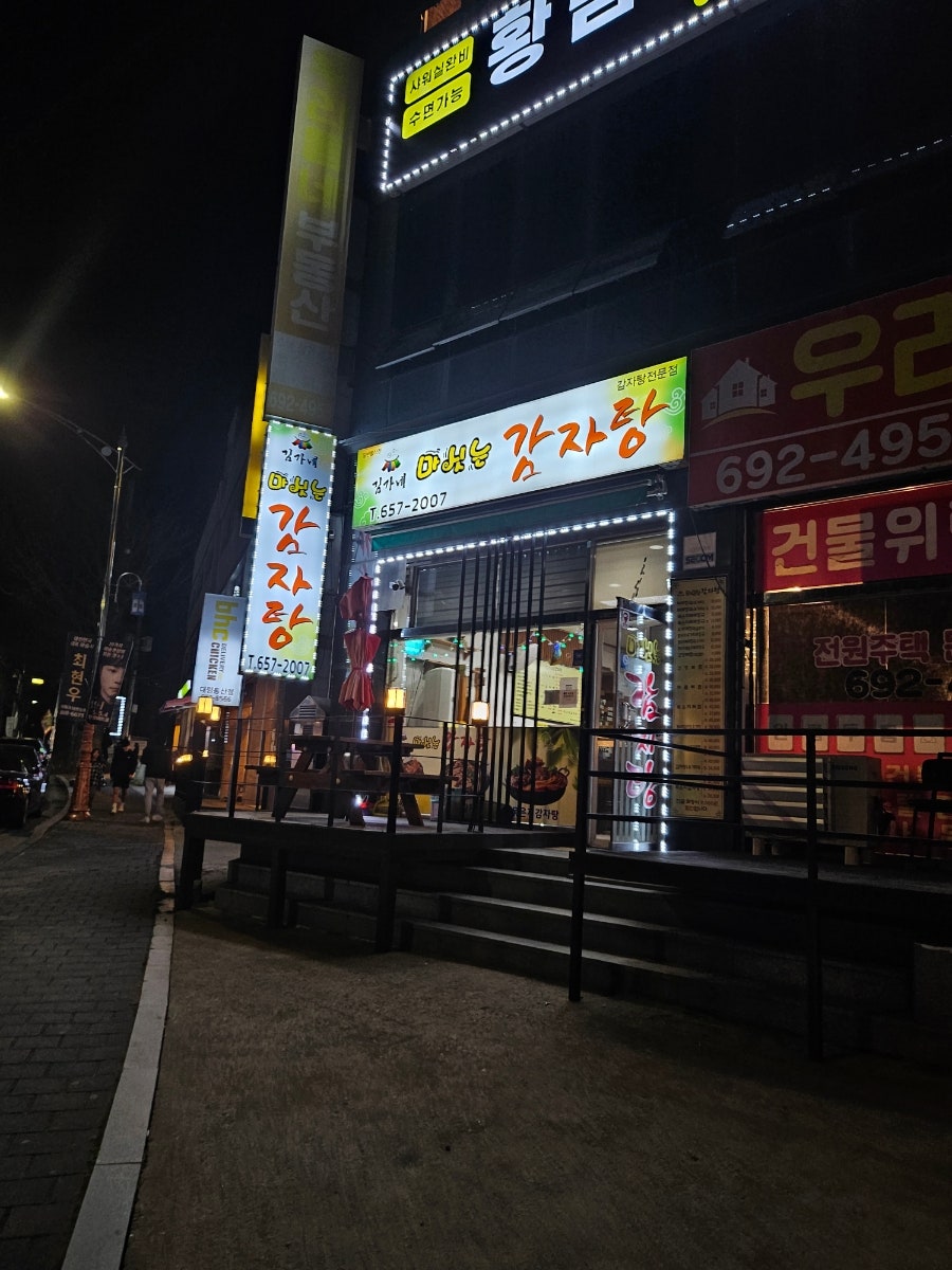 김가네마싯는감자탕 공도본점 사진 2