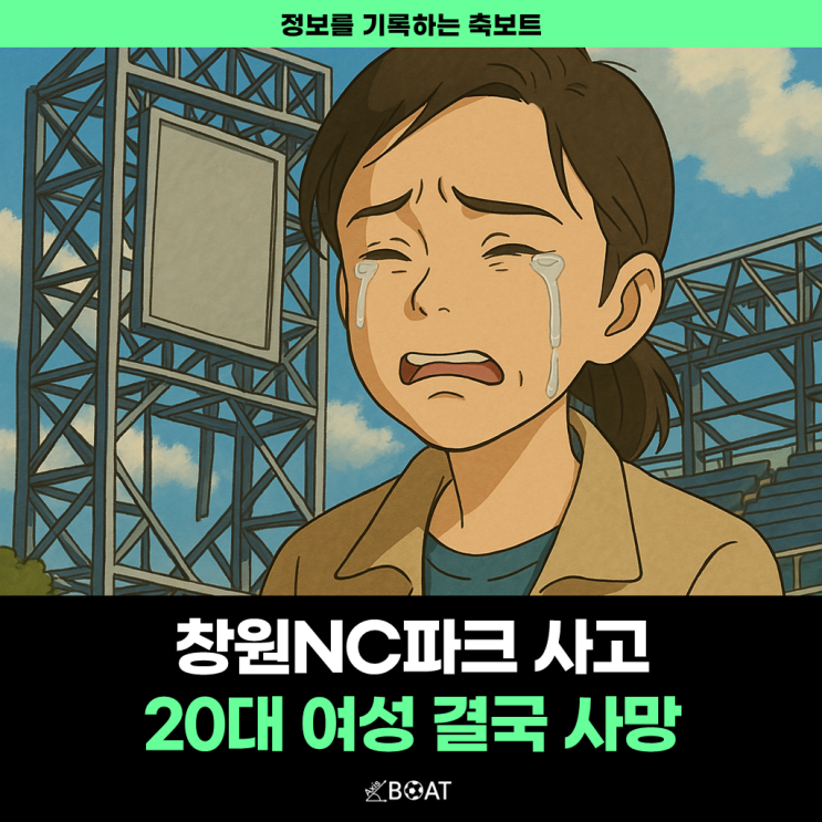  창원NC파크 구조물 추락 20대 여성 결국 사망…"이런 일은 두 번 다시 일어나면 안 됩니다"