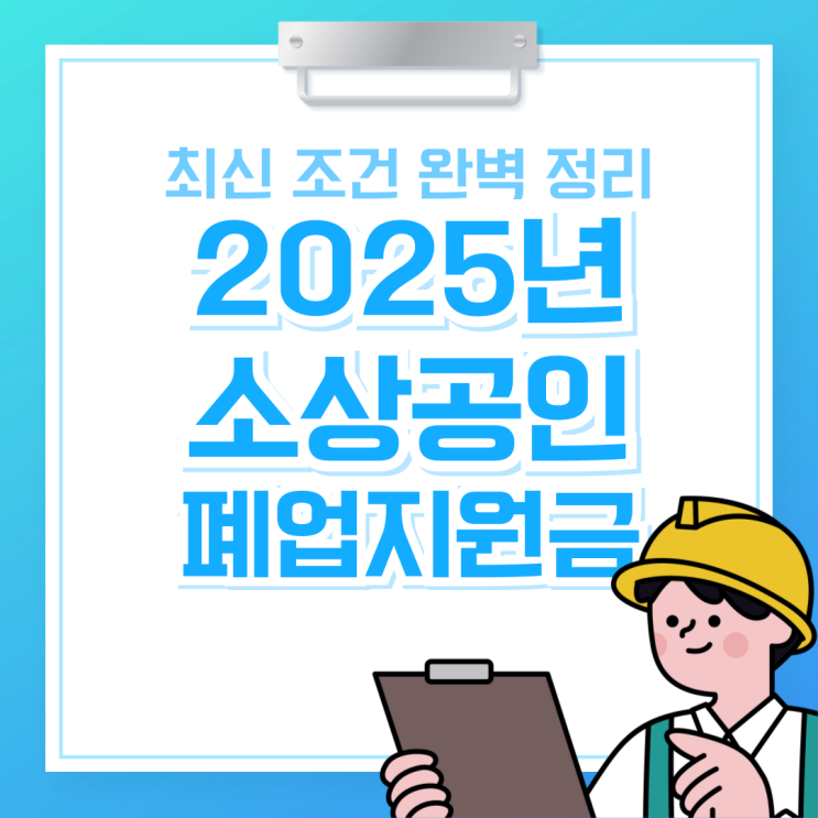  2025년 폐업하셨나요? 소상공인 폐업지원금 철거박사 폐업지원팀이 알려주는 최신 조건 한눈에 확인하기