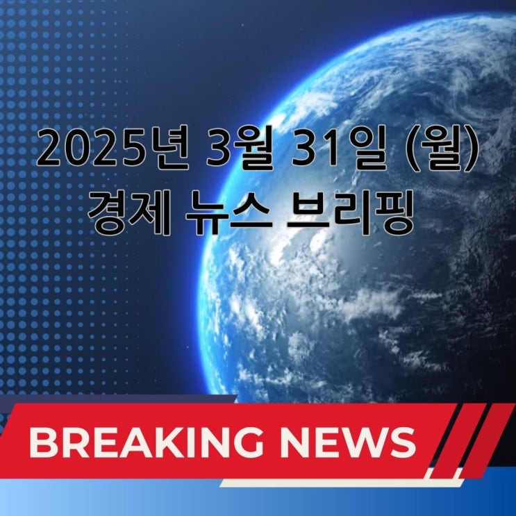 공매도 재개, 추경 발표, <b>트럼프 관세</b> 폭탄ㅣ3월 31일 경제 뉴스