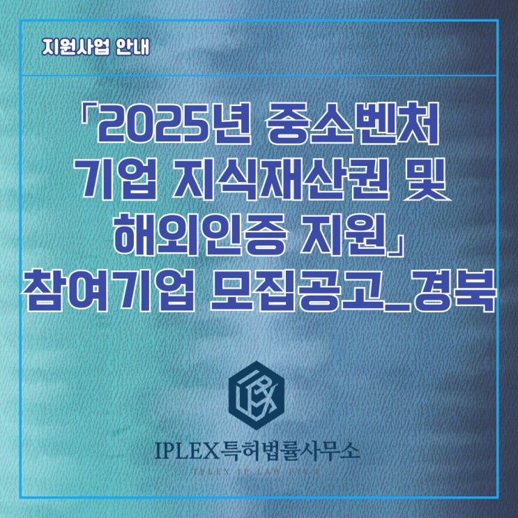 「2025년 중소벤처기업 지식재산권 및 해외인증 지원」 참여기업 모집공고_경북 「2025년 중소벤처기업 지식재산권 및 해외인증 지원」 참여기업 모집공고_경북