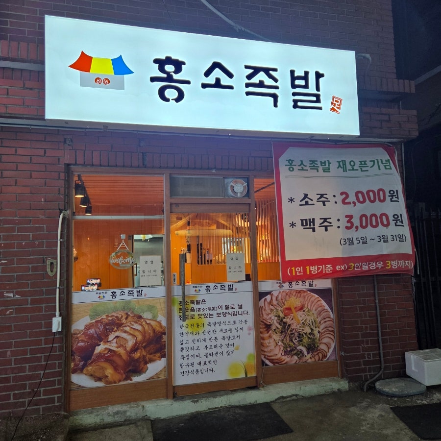 홍소족발 사진 1