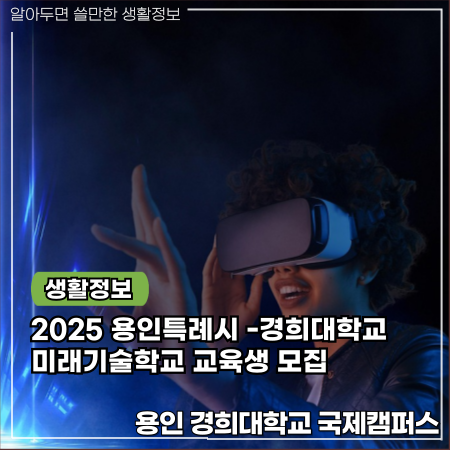  경희대학교 국제캠퍼스 메타버스 무상교육 용인미래기술학교