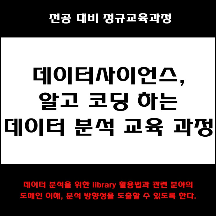  데이터사이언스, 알고 코딩하는 데이터 분석 컴퓨터 전공대비 교육 과정 컴퓨터 학원, KG에듀원 아이티뱅크