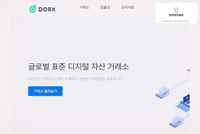  DOEX 거래소 사칭 사기 피해 입으셨다면