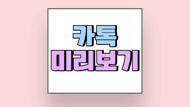 카톡 메시지 미리보기 설정 끄기 켜기 방법 카톡 메시지 미리보기 설정 끄기 켜기 방법