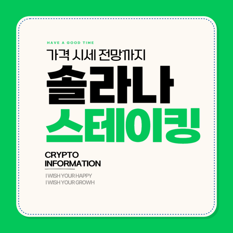 <b>솔라나</b> 코인, 가격 시세 전망 <b>스테이킹</b> 총정리