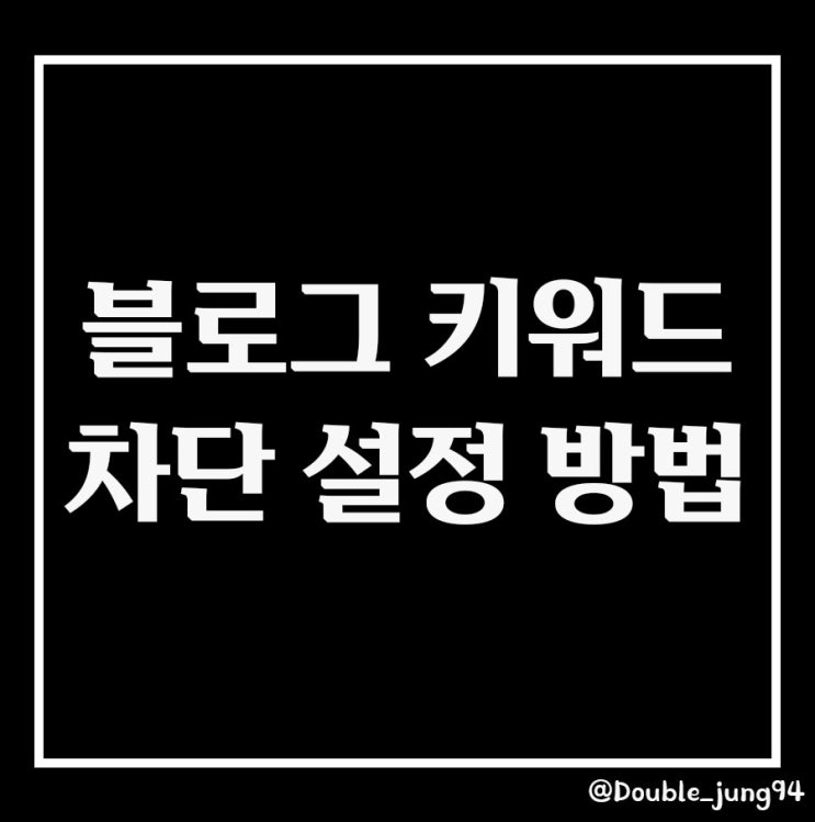  광고 스팸 댓글과의 전쟁 및 댓글 키워드 차단 방법