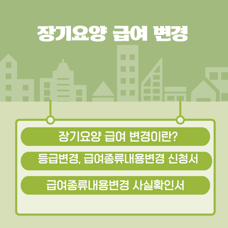 장기요양급여변경신청/변경신청서양식/급여종류내용변경사실확인서양식/변경신청서작성예....
