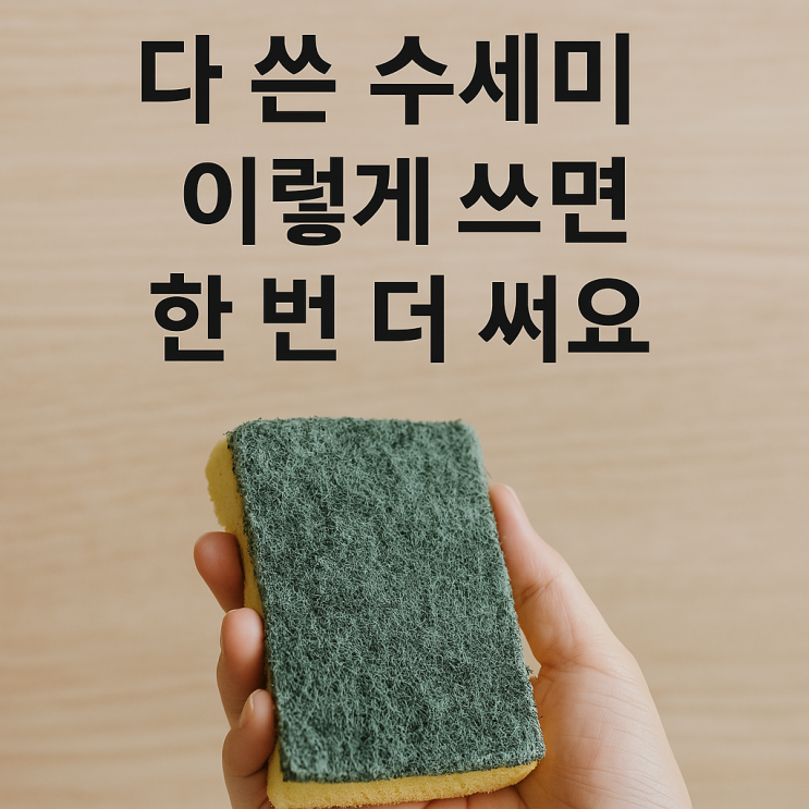  다 쓴 수세미, 이렇게 쓰면 한 번 더 써요