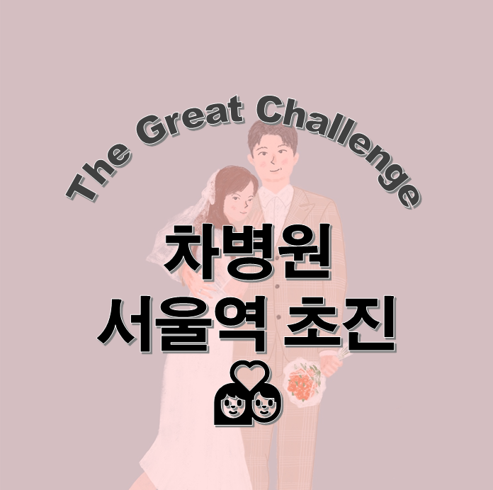  서울역 차병원센터 초진 접수 과정 w김유신 교수님