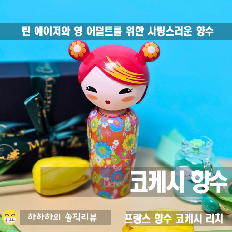  데일리와 선물용으로 좋은 상큼한 여자향수 코케시 리치