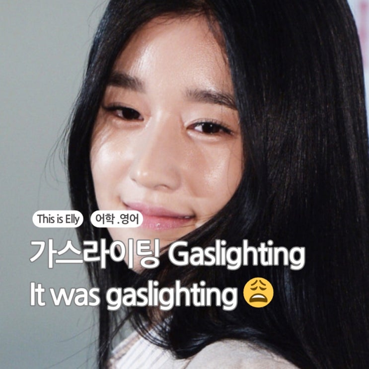  가스라이팅 Gaslighting 뜻과 예방법! 원어민도 사용하는 이 단어, 제대로 알아보자!