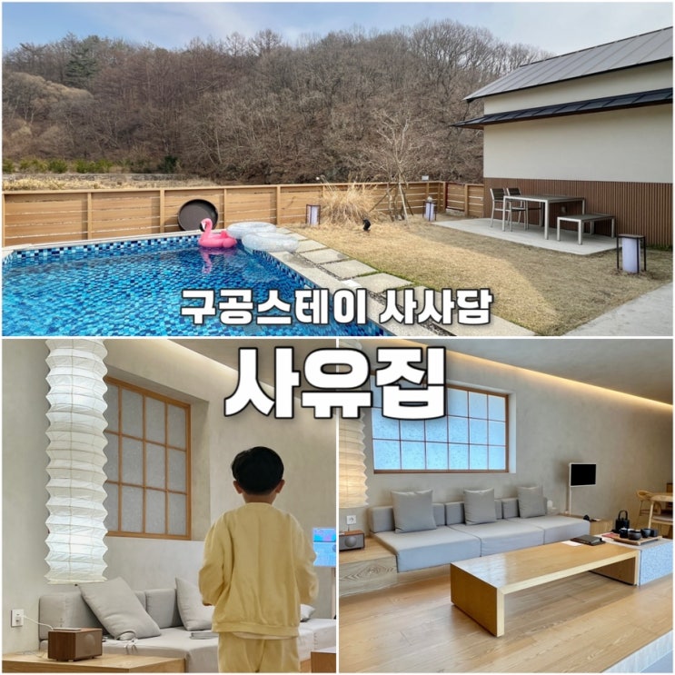  천안풀빌라 사사담 사유집 수영장 독채펜션 구공스테이 북면