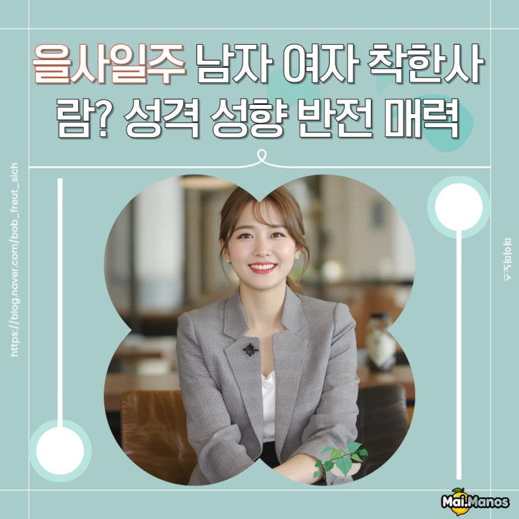  을사일주 남자 여자 착한사람? 성격 성향 반전 매력