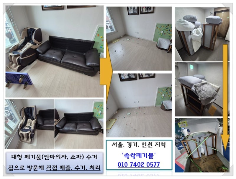 의왕시 대형폐기물 안마의자 소파 수거 업체